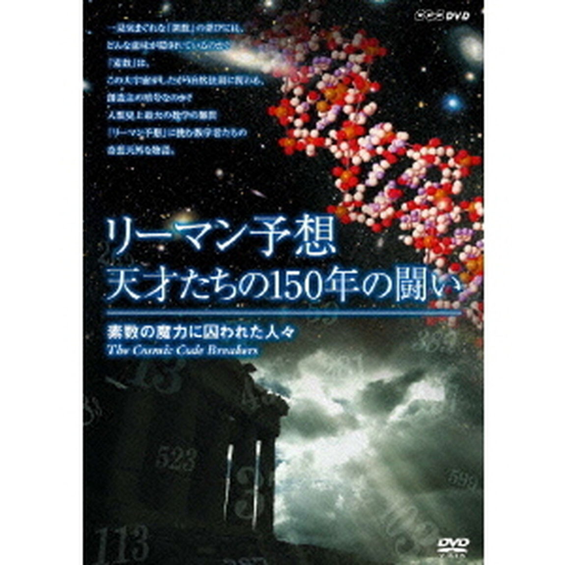 リーマン予想・天才たちの150年の闘い〜素数の魔力に囚われた人々〜（ＤＶＤ）