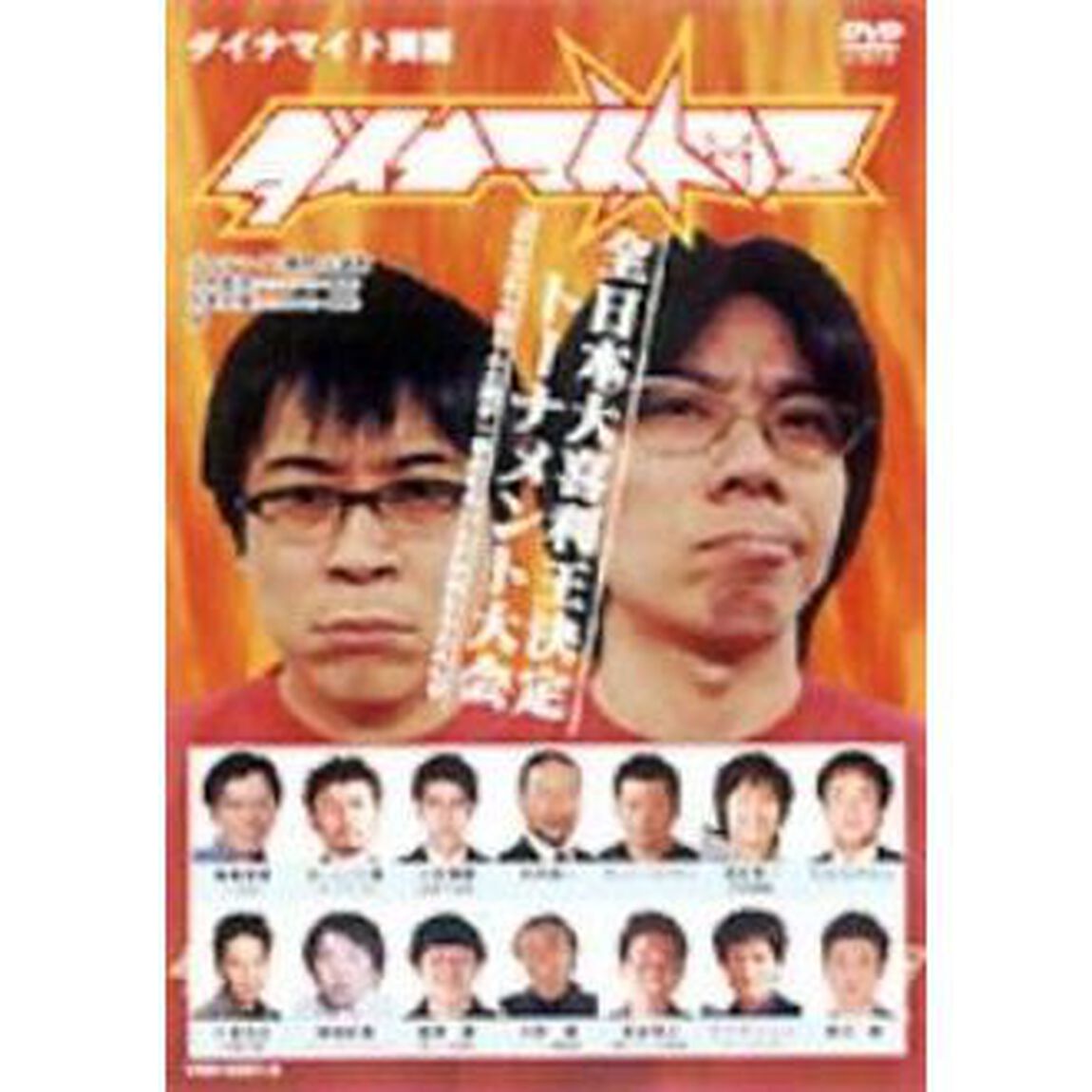 ダイナマイト関西〜全日本大喜利王決定トーナメント大会〜（ＤＶＤ）