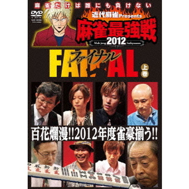 近代麻雀Presents　麻雀最強戦2012　ファイナル　上巻（ＤＶＤ）