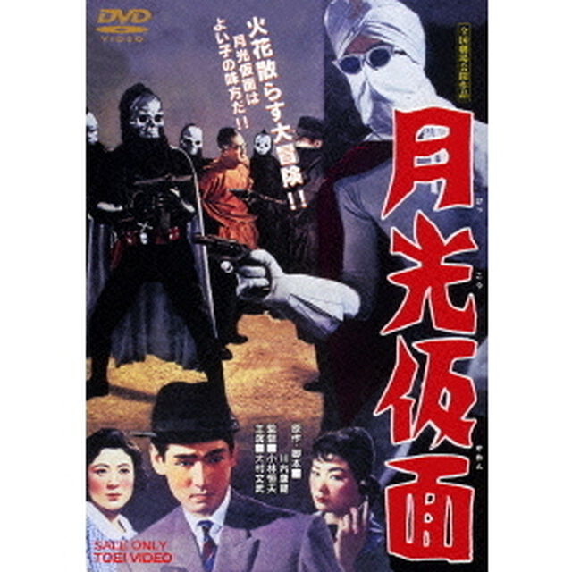 月光仮面（ＤＶＤ）