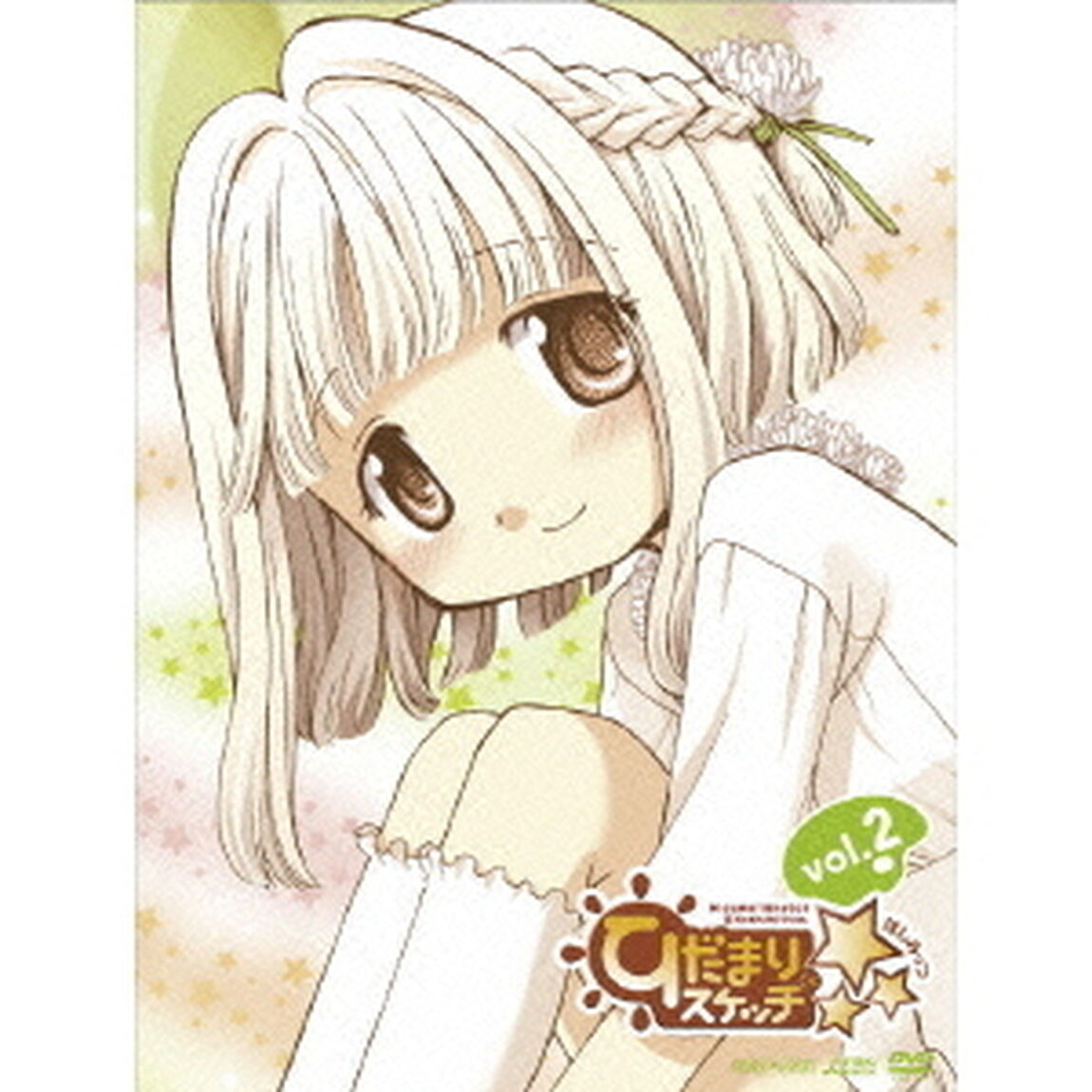 ひだまりスケッチ&times;☆☆☆　2（ＤＶＤ）