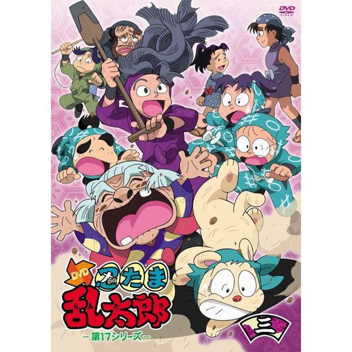 TVアニメ「忍たま乱太郎」DVD　第17シリーズ　三の段（ＤＶＤ）