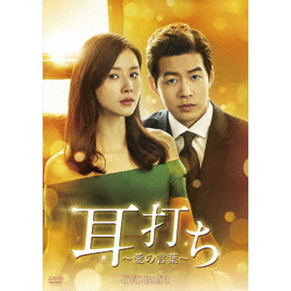 耳打ち〜愛の言葉〜　DVD－BOX1（ＤＶＤ）