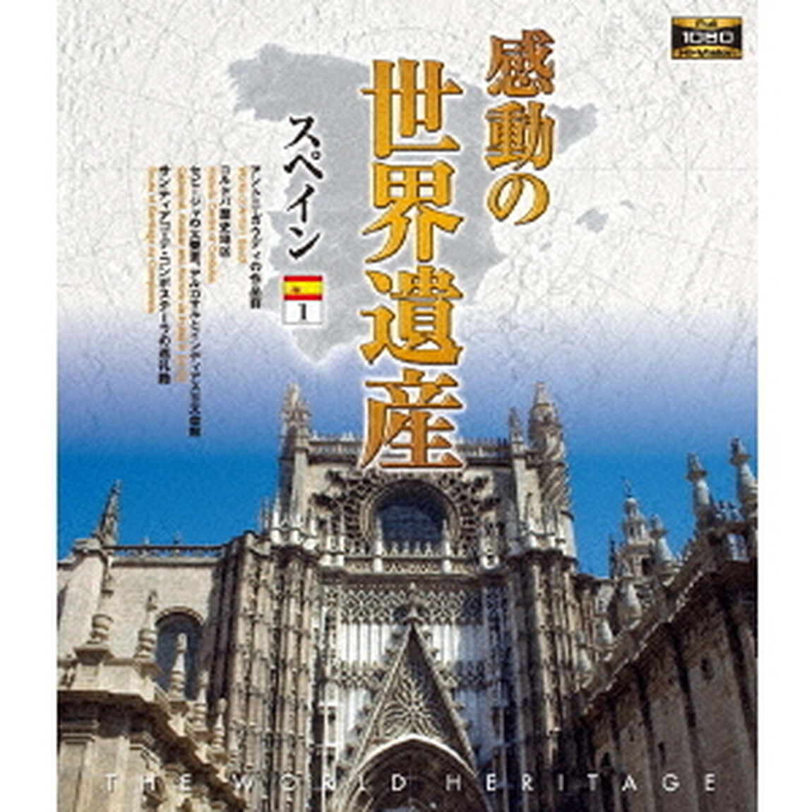 感動の世界遺産　スペイン1（Ｂｌｕ－ｒａｙ　Ｄｉｓｃ）