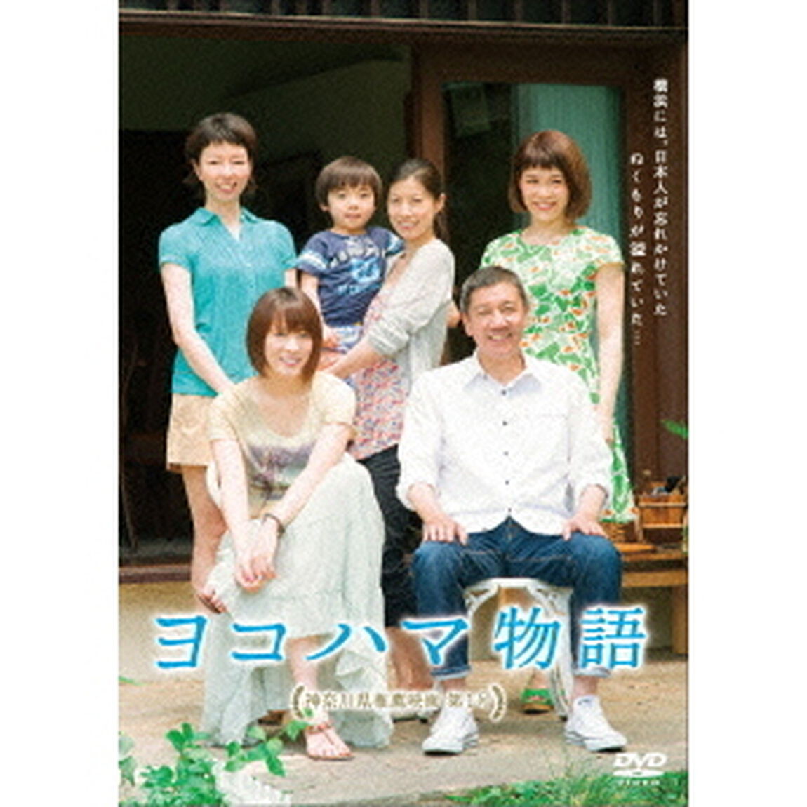ヨコハマ物語（ＤＶＤ）
