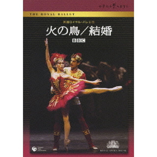 英国ロイヤル・バレエ団　火の鳥／結婚（ＤＶＤ）