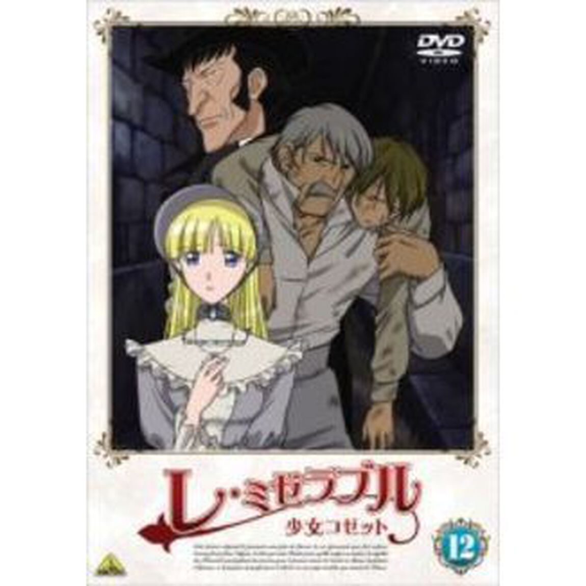 レ・ミゼラブル　少女コゼット　12（ＤＶＤ）