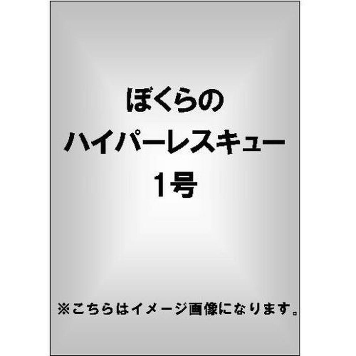 ぼくらのハイパーレスキュー 1号（ＤＶＤ）