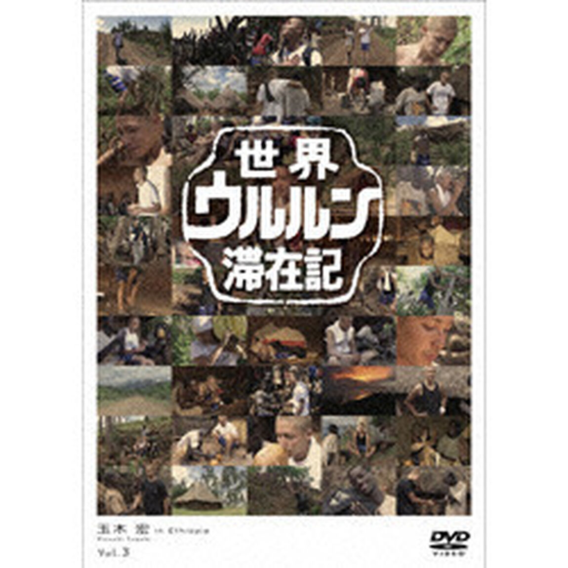 世界ウルルン滞在記 Vol.3 玉木 宏（ＤＶＤ）