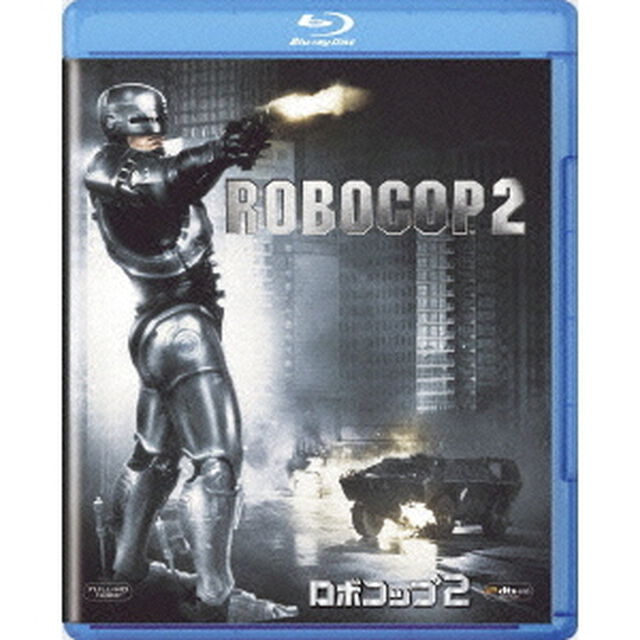 ロボコップ2（Ｂｌｕ－ｒａｙ　Ｄｉｓｃ）