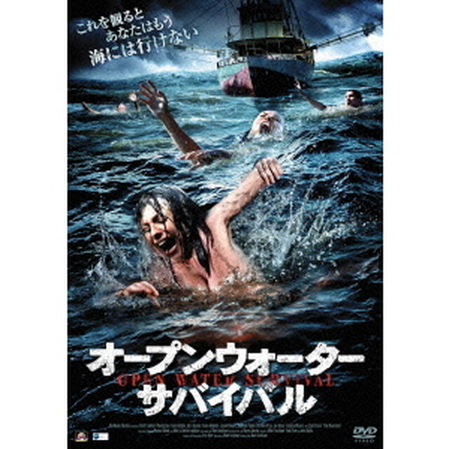 オープンウォーター・サバイバル（ＤＶＤ）