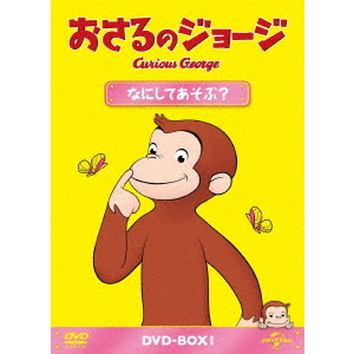 おさるのジョージ　DVD－BOX　なにしてあそぶ？（ＤＶＤ）