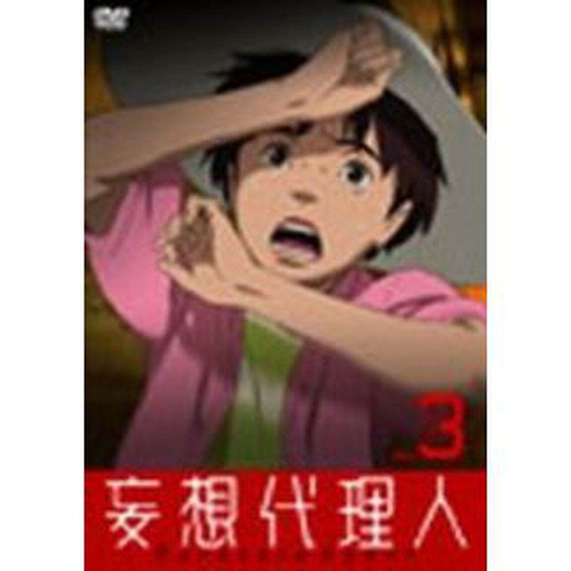 妄想代理人　vol．3（ＤＶＤ）