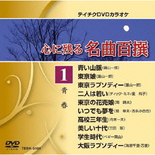 心に残る名曲百撰　青春（ＤＶＤ）