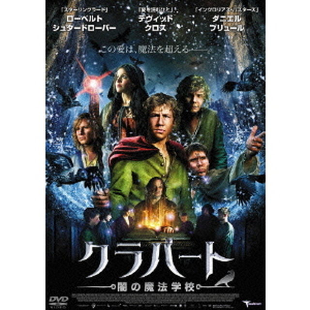 クラバート　闇の魔法学校（ＤＶＤ）
