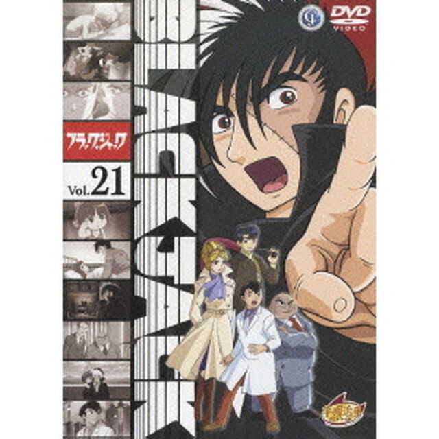 ブラック・ジャック　Vol．21（ＤＶＤ）