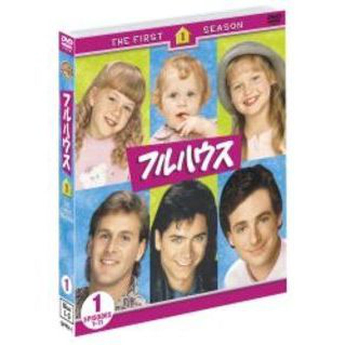 フルハウス＜ファースト＞セット1（ＤＶＤ）