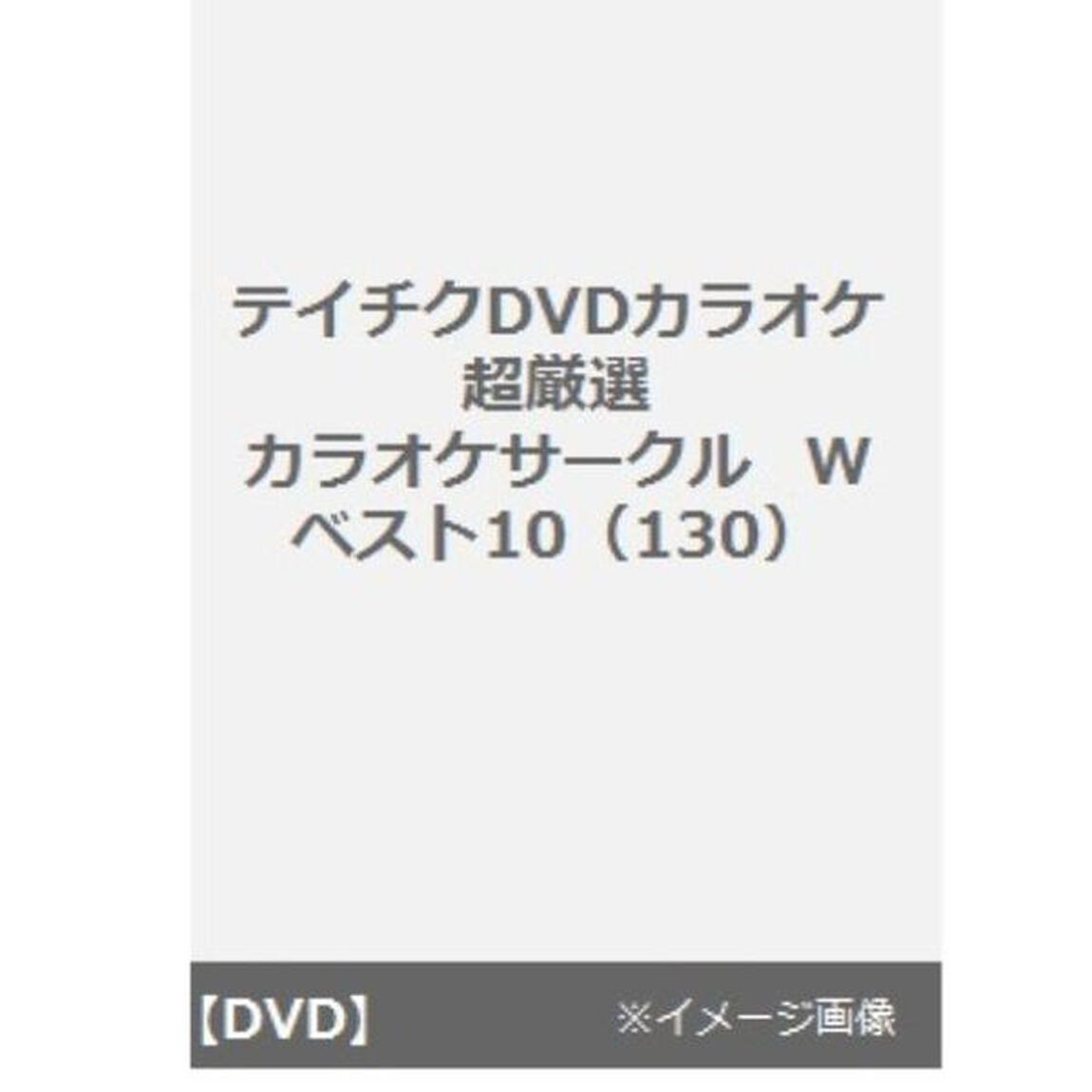 超厳選　カラオケサークルW　ベスト10（ＤＶＤ）
