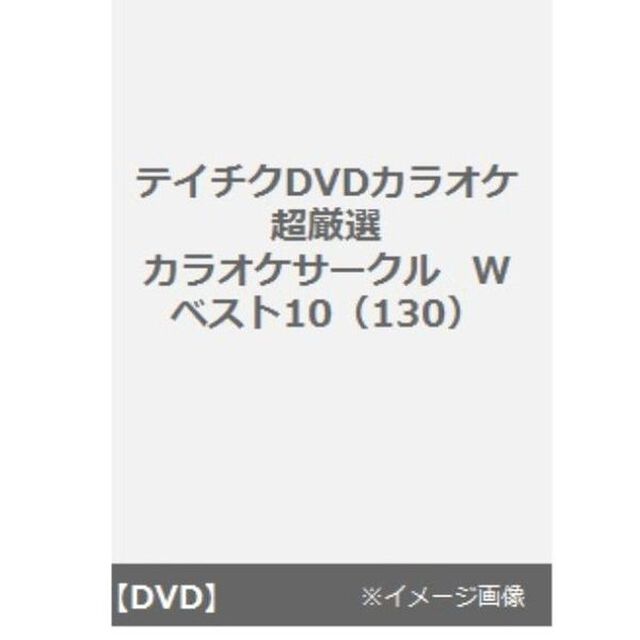超厳選　カラオケサークルW　ベスト10（ＤＶＤ）