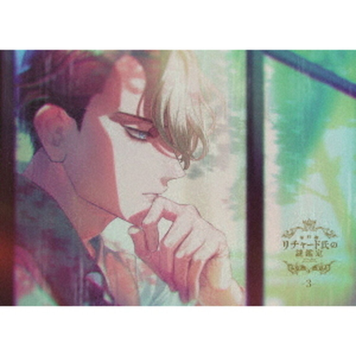 宝石商リチャード氏の謎鑑定　第3巻（ＤＶＤ）