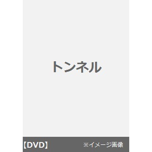 トンネル（ＤＶＤ）