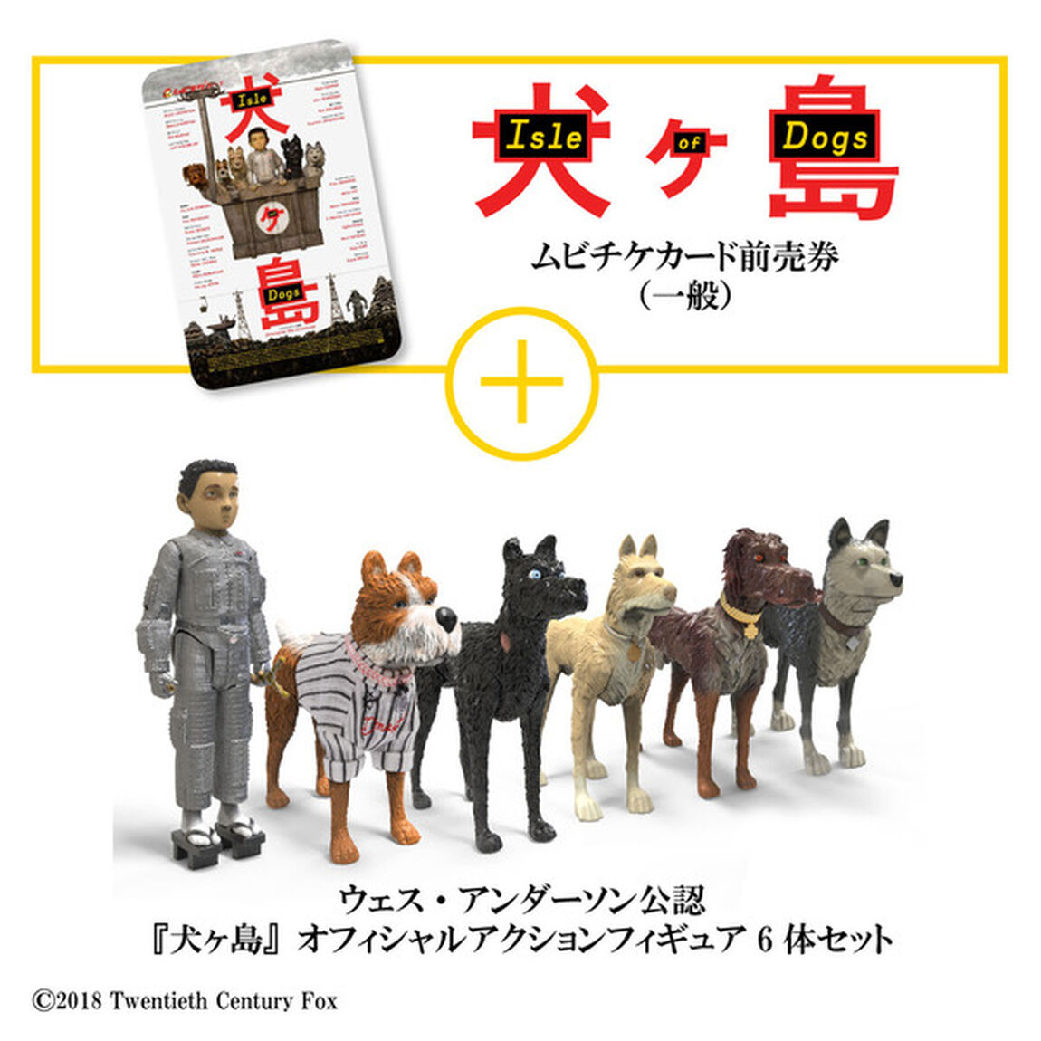 映画「犬ヶ島」ウェス・アンダーソン公認『犬ヶ島』オフィシャルアクションフィギュア6体セット付きムビチケカード前売券（一般）（その他）
