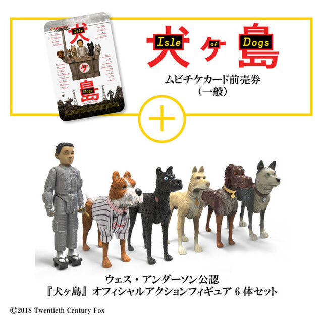 映画「犬ヶ島」ウェス・アンダーソン公認『犬ヶ島』オフィシャルアクションフィギュア6体セット付きムビチケカード前売券（一般）（その他）