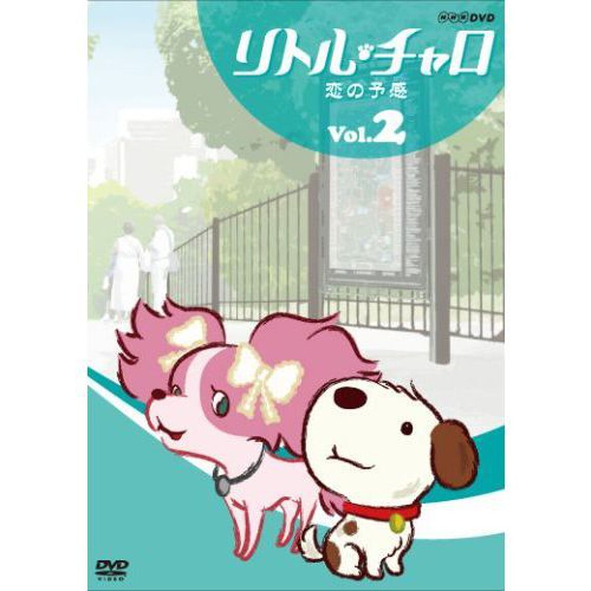 リトル・チャロ　Vol．2　恋の予感（ＤＶＤ）