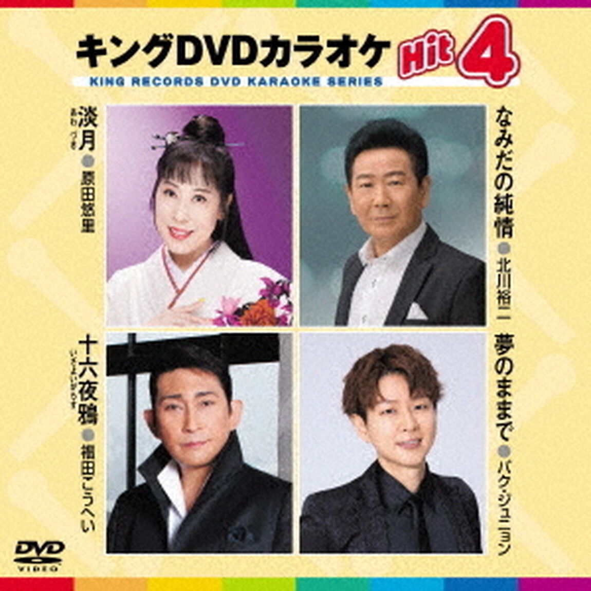 キングDVDカラオケHit4　Vol．215（ＤＶＤ）