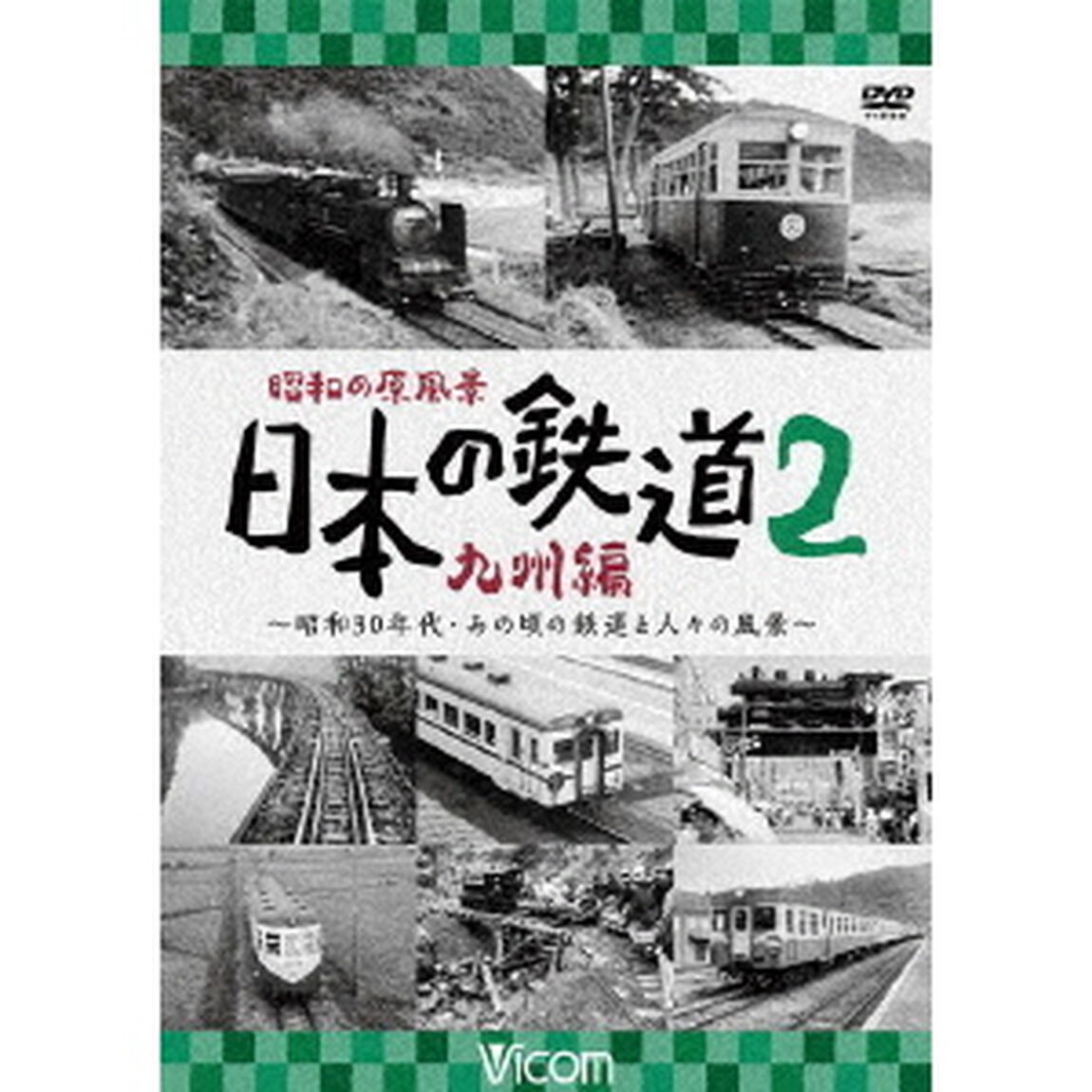 昭和の原風景　日本の鉄道　九州編　第2巻　〜昭和30年代・あの頃の鉄道と人々の風景〜（ＤＶＤ）