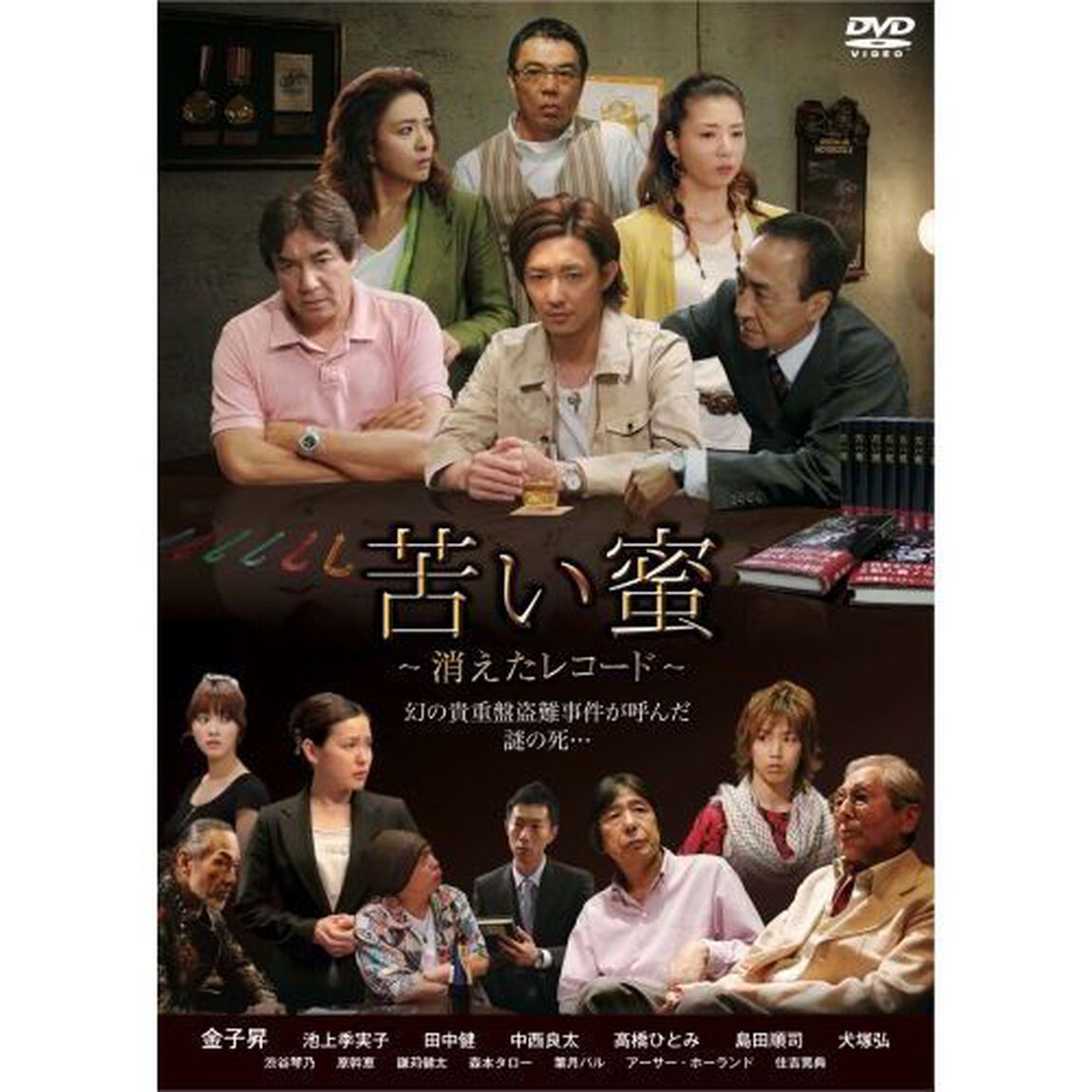 苦い蜜〜消えたレコード（ＤＶＤ）