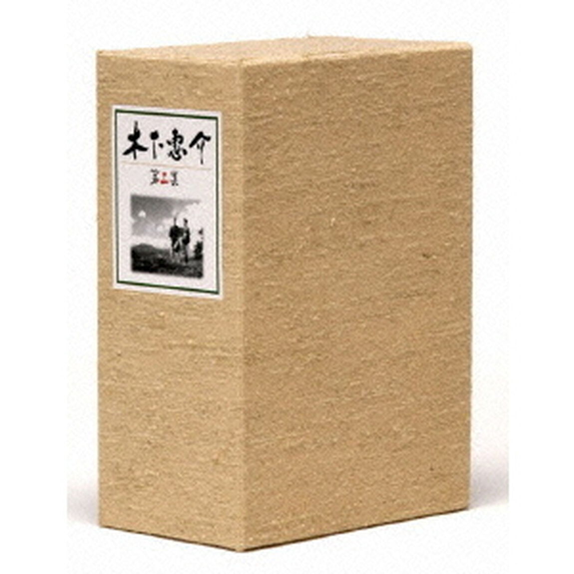 木下惠介　DVD－BOX　第三集（ＤＶＤ）