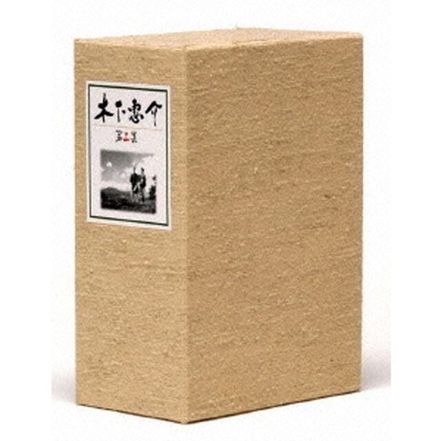 木下惠介　DVD－BOX　第三集（ＤＶＤ）