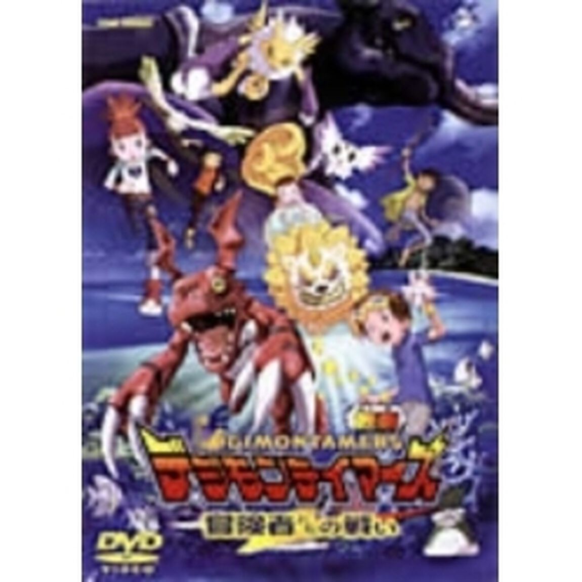 デジモンテイマーズ　冒険者たちの戦い（ＤＶＤ）