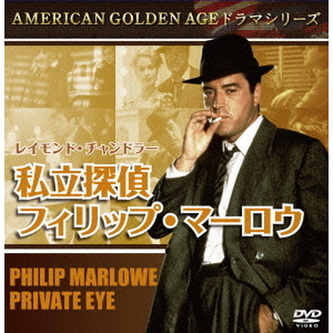 レイモンド・チャンドラー　私立探偵フィリップ・マーロウ（ＤＶＤ）