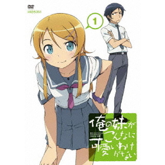 俺の妹がこんなに可愛いわけがない　1（ＤＶＤ）