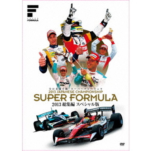 スーパーフォーミュラ2013　総集編　スペシャル版（ＤＶＤ）
