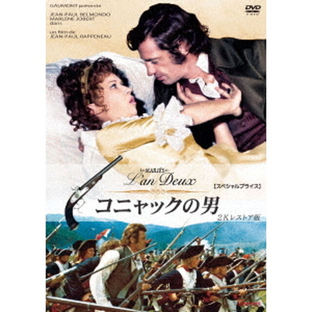 コニャックの男　2Kレストア版　【スペシャルプライス】（ＤＶＤ）