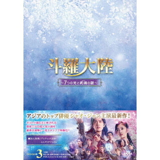 斗羅大陸〜7つの光と武魂の謎〜　DVD－BOX3（ＤＶＤ）
