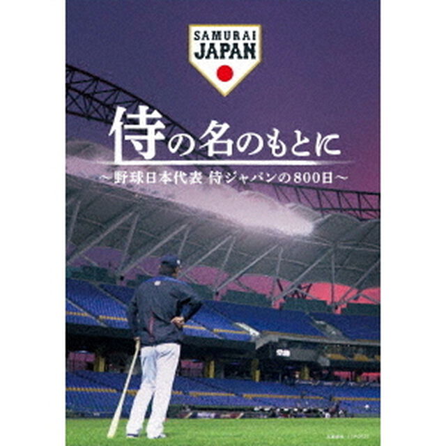 侍の名のもとに　〜野球日本代表　侍ジャパンの800日〜　スペシャルボックス（Ｂｌｕ－ｒａｙ　Ｄｉｓｃ）