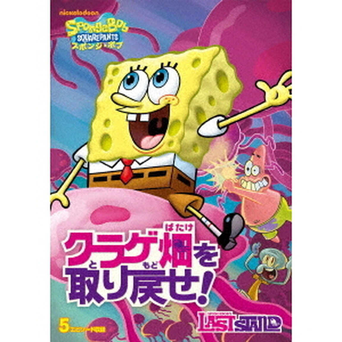 スポンジ・ボブ　クラゲ畑を取り戻せ！（ＤＶＤ）