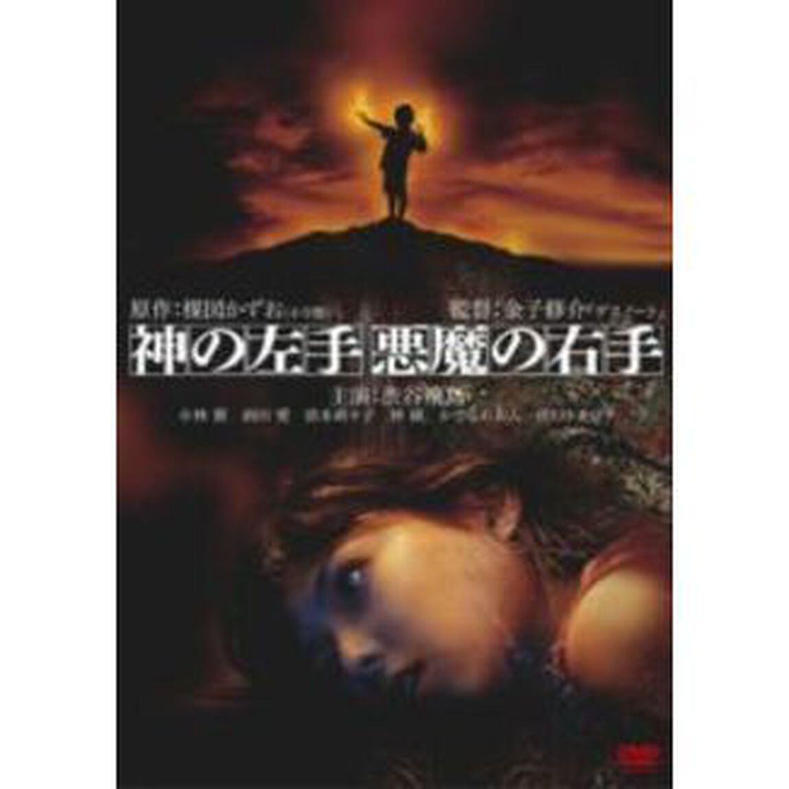 神の左手　悪魔の右手（ＤＶＤ）