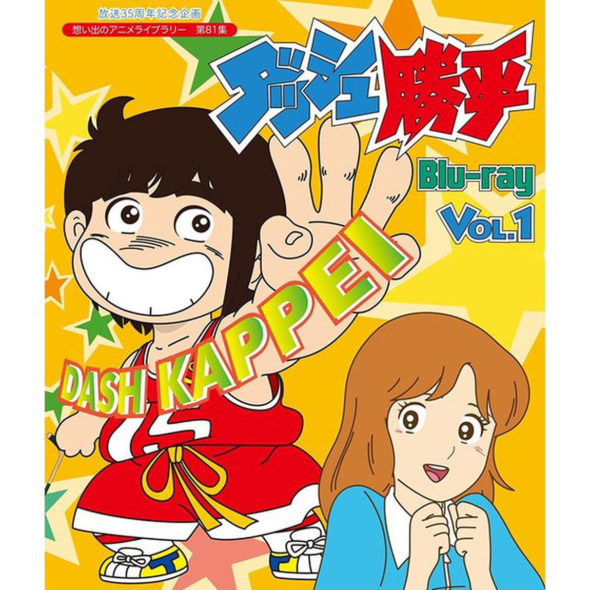 ダッシュ勝平　Vol．1（Ｂｌｕ－ｒａｙ　Ｄｉｓｃ）