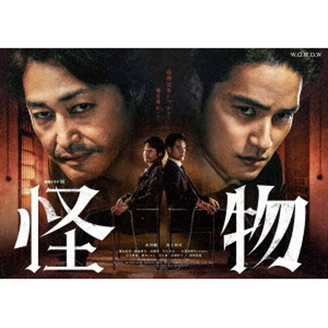 連続ドラマＷ 怪物 DVD-BOX（ＤＶＤ）