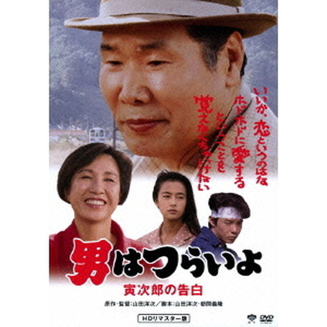 男はつらいよ　寅次郎の告白（ＤＶＤ）