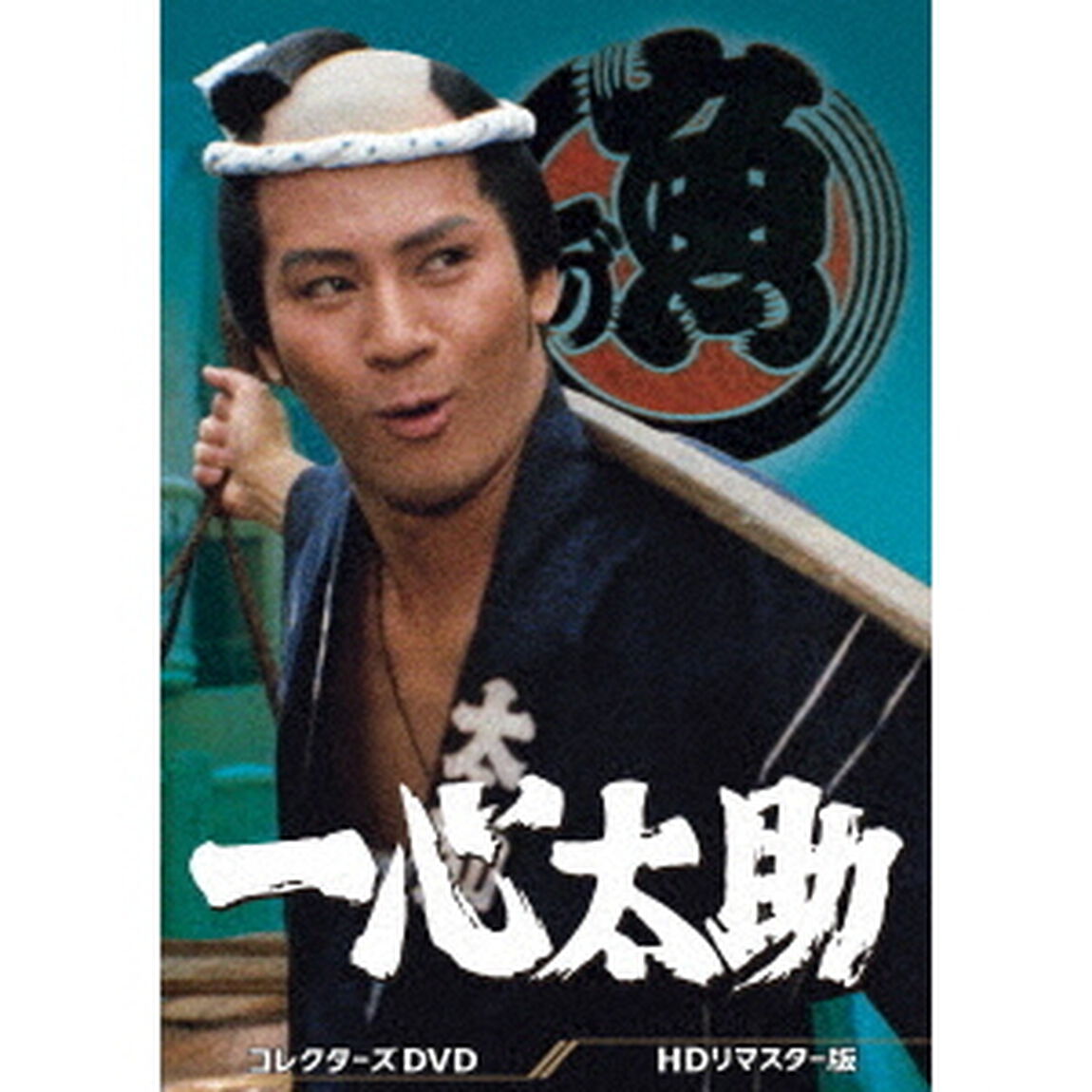 一心太助　コレクターズDVD＜HDリマスター版＞（ＤＶＤ）