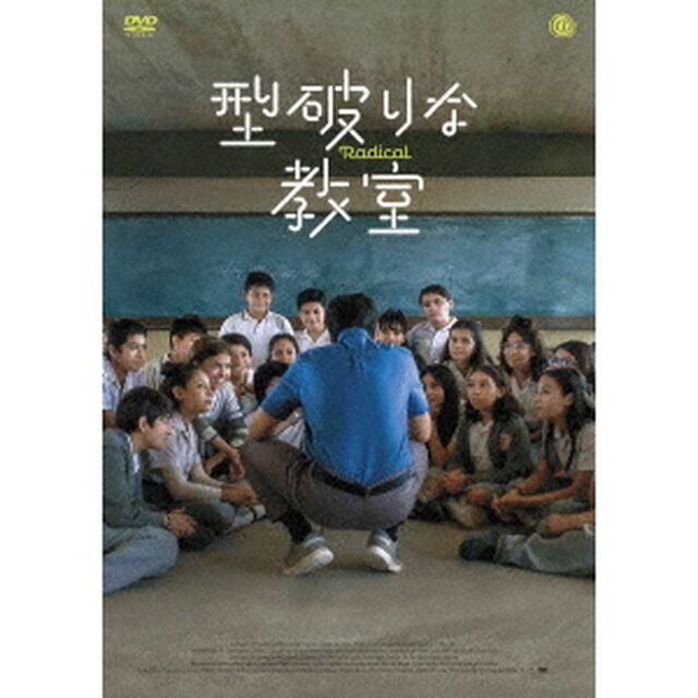 型破りな教室（ＤＶＤ）
