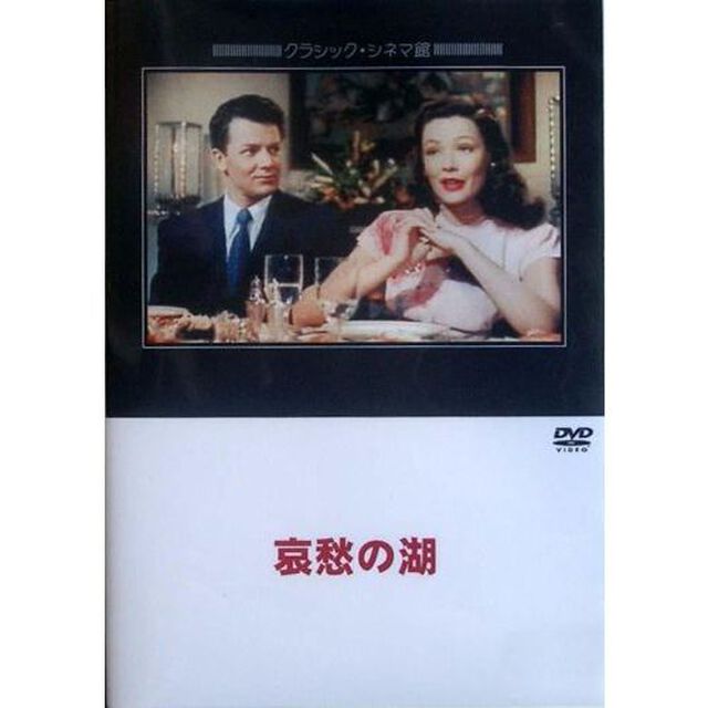 哀愁の湖（ＤＶＤ）