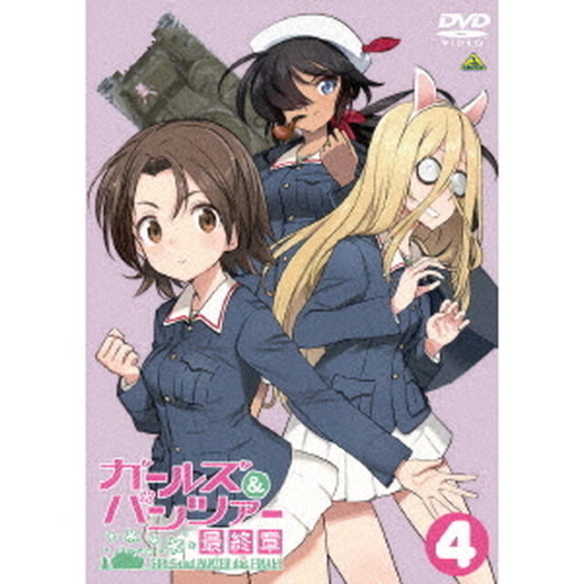 ガールズ＆パンツァー　最終章　第4話（ＤＶＤ）