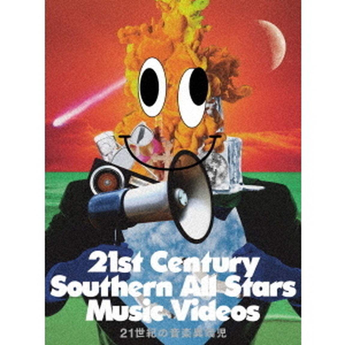 21世紀の音楽異端児　（21st　Century　Southern　All　Stars　Music　Videos）（ＤＶＤ）
